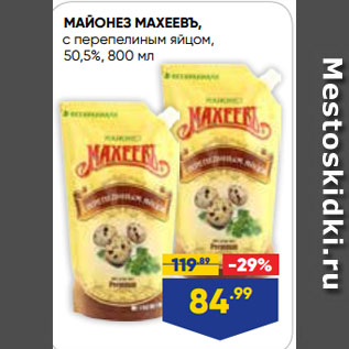 Акция - МАЙОНЕЗ МАХЕЕВЪ, с перепелиным яйцом, 50,5%
