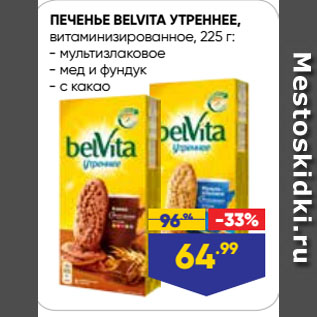 Акция - ПЕЧЕНЬЕ BELVITA УТРЕННЕЕ, витаминизированное, мультизлаковое/ мед и фундук/ с какао