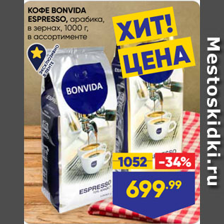 Акция - КОФЕ BONVIDA ESPRESSO, арабика, в зернах