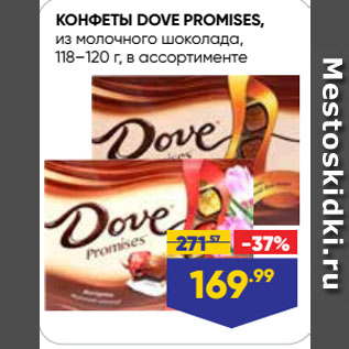 Акция - КОНФЕТЫ DOVE PROMISES, из молочного шоколада