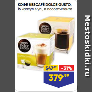 Акция - КОФЕ NESCAFÉ DOLCE GUSTO