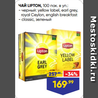 Акция - ЧАЙ LIPTON, черный: yellow label, earl grey, royal Ceylon, english breakfast/ classic, зеленый