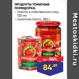 Акция - ПРОДУКТЫ ТОМАТНЫЕ ПОМИДОРКА: томаты в собственном соку, 720 мл/ томатная паста, 380 г