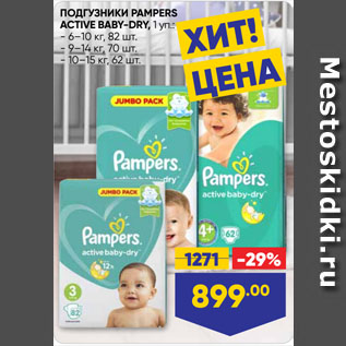 Акция - ПОДГУЗНИКИ PAMPERS ACTIVE BABY-DRY