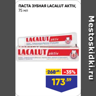 Акция - ПАСТА ЗУБНАЯ LACALUT AKTIV