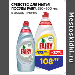 Акция - СРЕДСТВО ДЛЯ МЫТЬЯ ПОСУДЫ FAIRY