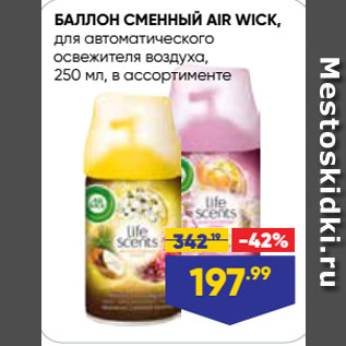 Акция - БАЛЛОН СМЕННЫЙ AIR WICK, для автоматического освежителя воздуха