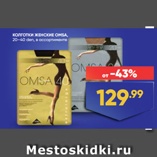 Акция - КОЛГОТКИ ЖЕНСКИЕ OMSA 20–40 den