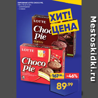 Акция - ПИРОЖНЫЕ LOTTE CHOCO PIE шоколадные/ с какао
