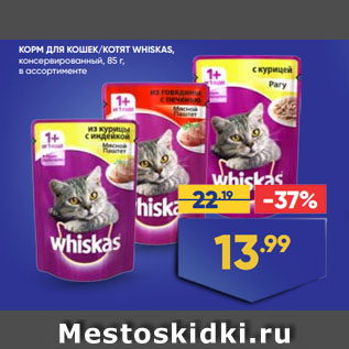 Акция - КОРМ ДЛЯ КОШЕК/КОТЯТ WHISKAS, консервированный