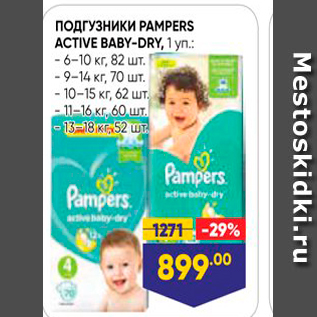 Акция - Подгузники PAMPERS ACTIVE BABY-DRY