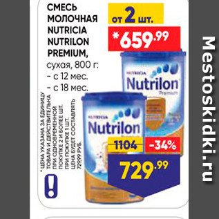 Акция - СМЕСЬ МОЛОЧНАЯ orum NUTRICIA NUTRILON PREMIUM