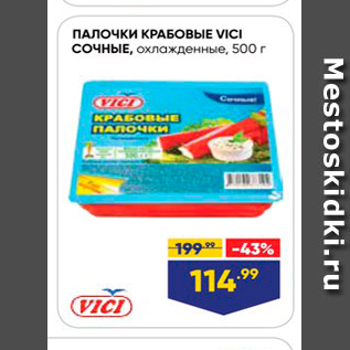 Акция - ПАЛОЧКИ КРАБОВЫЕ Vici сочные, охлажденные, 500 г