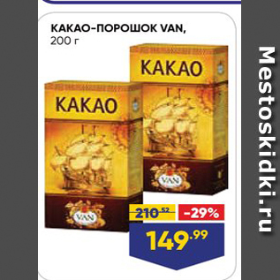 Акция - КАКАО-ПОРОшок VAN, 200 г