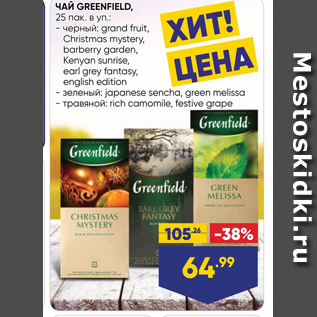 Акция - ЧАЙ GREENFIELD