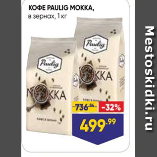 Акция - Кофе PAULIG MOKKA