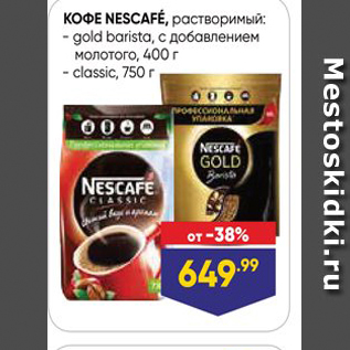 Акция - Кофе NESCAFÉ