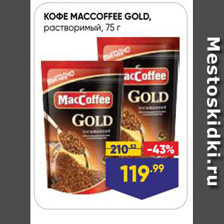 Акция - Кофе MACCOFFEE GOLD