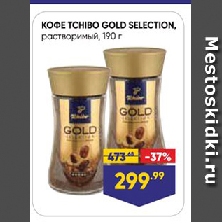 Акция - Кофе TCHIBO GOLD SELECTION