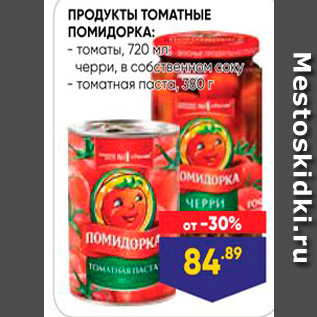 Акция - ПРОДУКТЫ ТОМАТНЫЕ ПОМИДОРКА: - томаты, 720 мл.