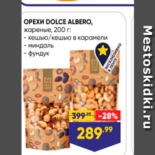 Акция - OPEXИ DOLCE ALBERO,