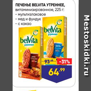 Акция - ПЕЧЕНЬЕ BELVITA УТРЕННЕЕ