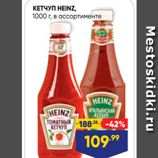 Акция - Кетчуп HEINZ