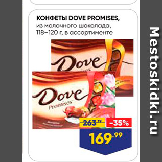 Акция - Конфеты Dove