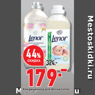 Акция - Кондиционер для белья Lenor