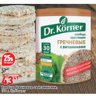 Акция - Хлебцы Гречневые с витаминами, Dr.Korner