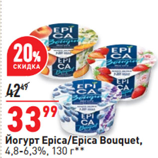 Акция - Йогурт Epica/Epica Bouquet, 4,8-6,3%