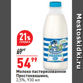 Акция - Молоко пастеризованное Простоквашино, 2,5%