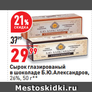 Акция - Сырок глазированый в шоколаде Б.Ю.Александров, 26%