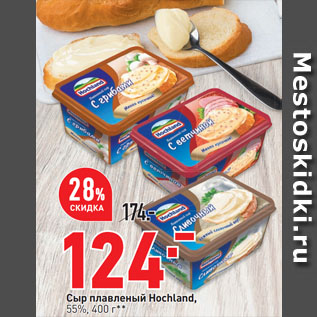 Акция - Сыр плавленый Hochland, 55%