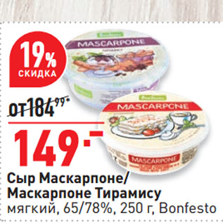 Акция - Сыр Маскарпоне/ Маскарпоне Тирамису мягкий, 65/78%, Bonfesto