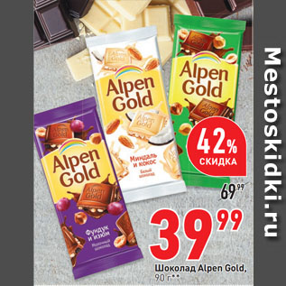 Акция - Шоколад Alpen Gold