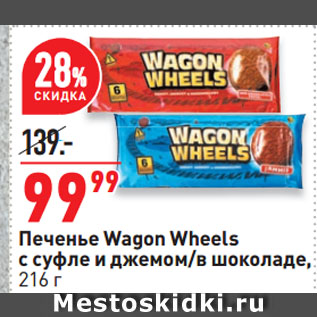 Акция - Печенье Wagon Wheels с суфле и джемом/в шоколаде