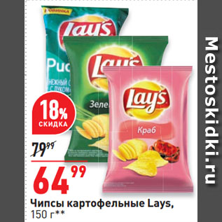 Акция - Чипсы картофельные Lays