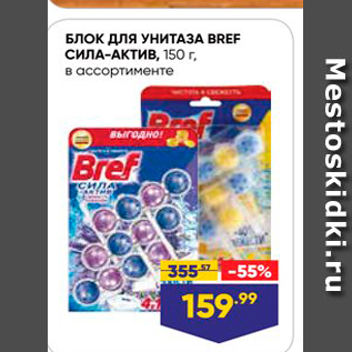 Акция - БЛОК ДЛЯ УНИТАЗА BREF СИЛА-АКТИВ, 150 г, в ассортименте