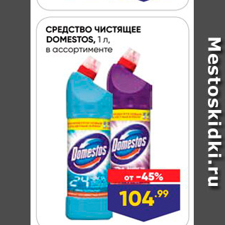 Акция - СРЕДСТВО ЧИСТЯЩЕЕ DOMESTOS, 1.n, в ассортименте