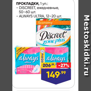 Акция - Прокладки DISCREET/ALWAYS ULTRA