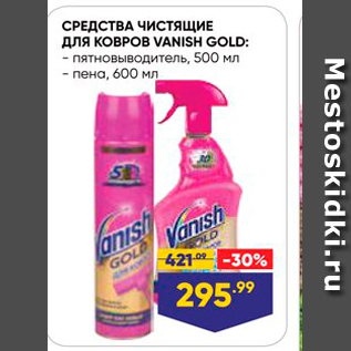 Акция - СРЕДСТВА ЧИСТЯЩИЕ ДЛЯ КОВРОВ VANISH COLD