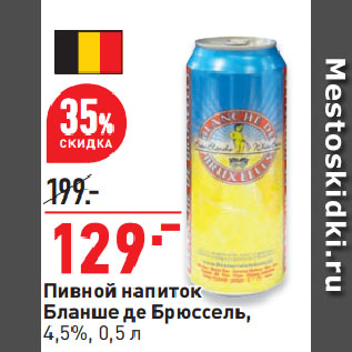 Акция - Пивной напиток Бланше де Брюссель, 4,5%