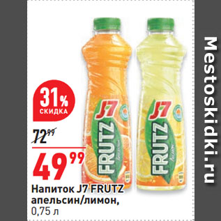 Акция - Напиток J7 FRUTZ апельсин/лимон