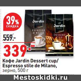 Акция - Кофе Jardin Dessert cup/ Espresso stile de Milano, зерно