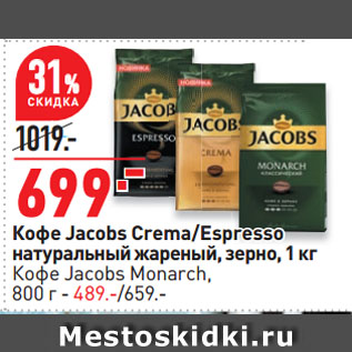 Акция - Кофе Jacobs Crema/Espresso натуральный жареный, зерно