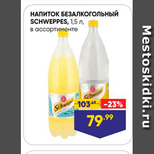 Акция - НАПИТОК БЕЗАЛкогольный SCHWEPPES