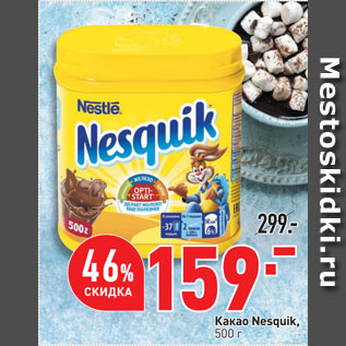 Акция - Какао Nesquik