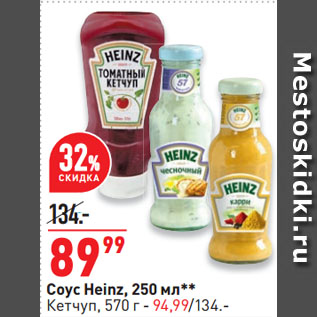 Акция - Соус Heinz