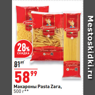 Акция - Макароны Pasta Zara